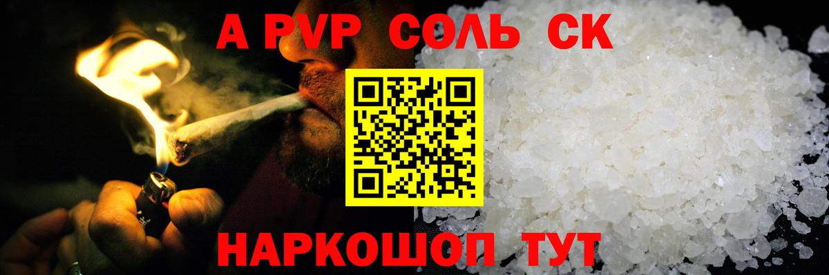 Alpha PVP СК  А ПВП  Альфа ПВП кристаллы  Светлоград  A PVP СК КРИС  Вход с VPN 