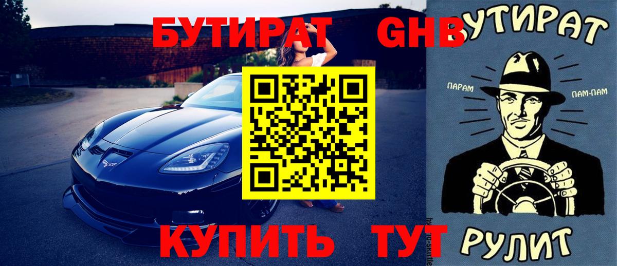 Бутират оксибутират Светлоград